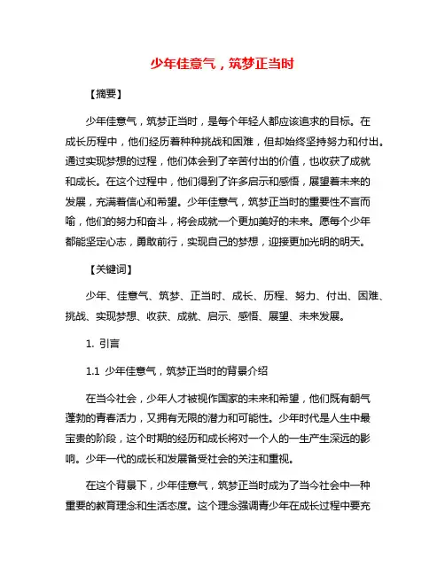 少年佳意气,筑梦正当时
