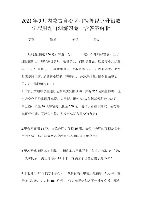 2021年9月内蒙古自治区阿拉善盟小升初数学应用题自测练习卷一含答案解析