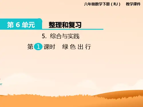 六年级数学下册综合与实践绿色出行课件PPT (1)