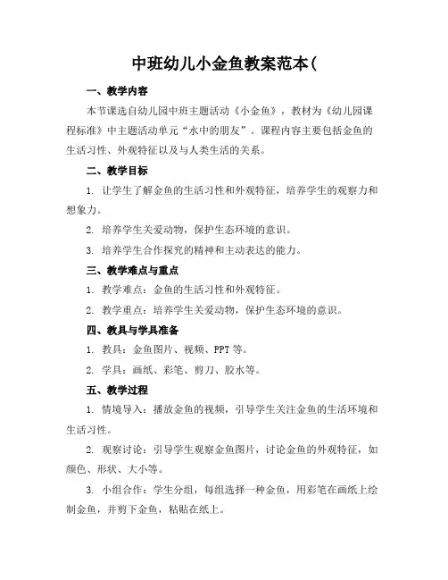 2024版中班幼儿小金鱼教案范本(