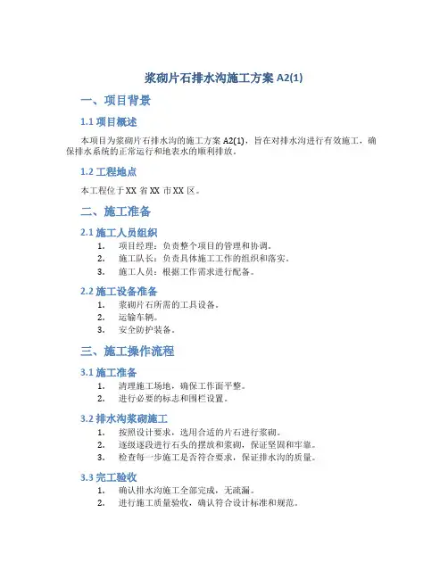 浆砌片石排水沟施工方案A2(1)