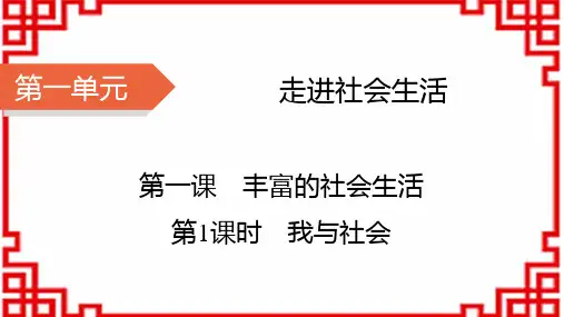 八年级道德与法治上册精品课件 第1单元 走进社会生活 第1课 丰富的社会生活 第1课时 我与社会