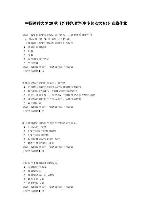 中国医科大学《外科护理学(中专起点大专)》在线作业辅导资料-答案