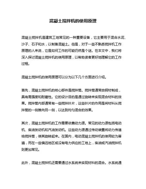 混凝土搅拌机的使用原理