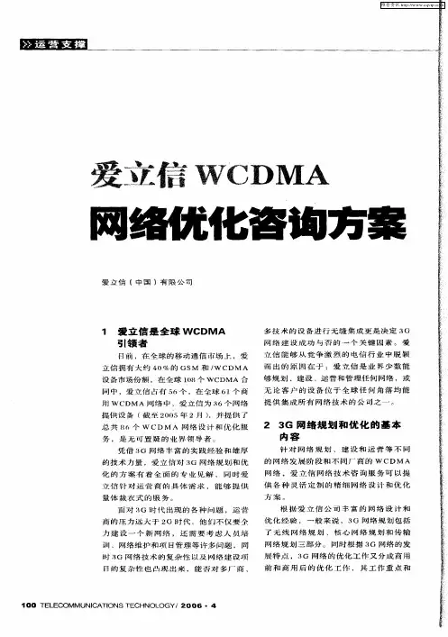 爱立信WCDMA网络优化咨询方案