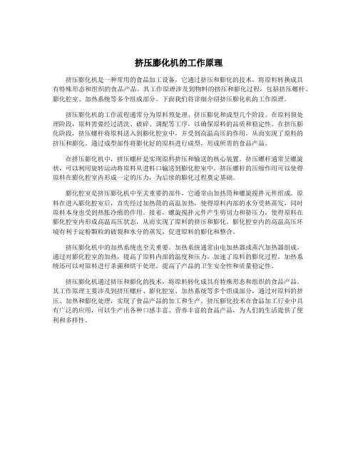 挤压膨化机的工作原理