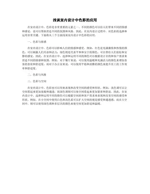 浅谈室内设计中色彩的应用