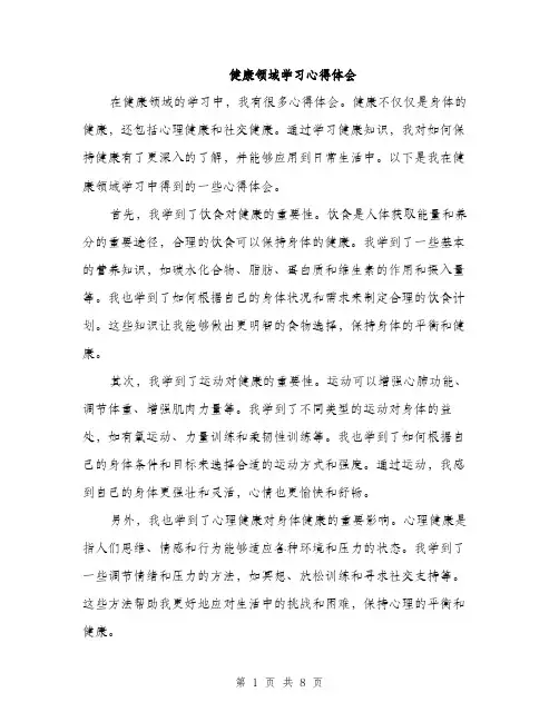 健康领域学习心得体会(4篇)