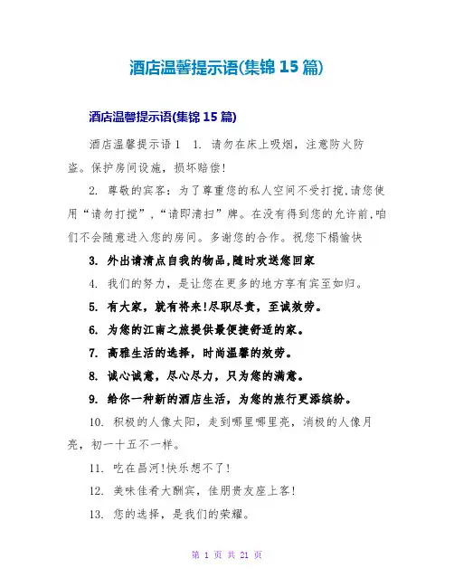 酒店温馨提示语(集锦15篇)