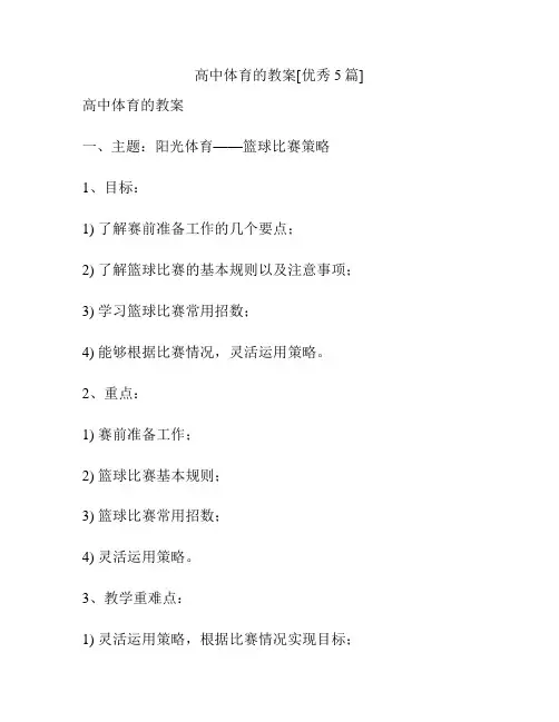 高中体育的教案[优秀5篇]