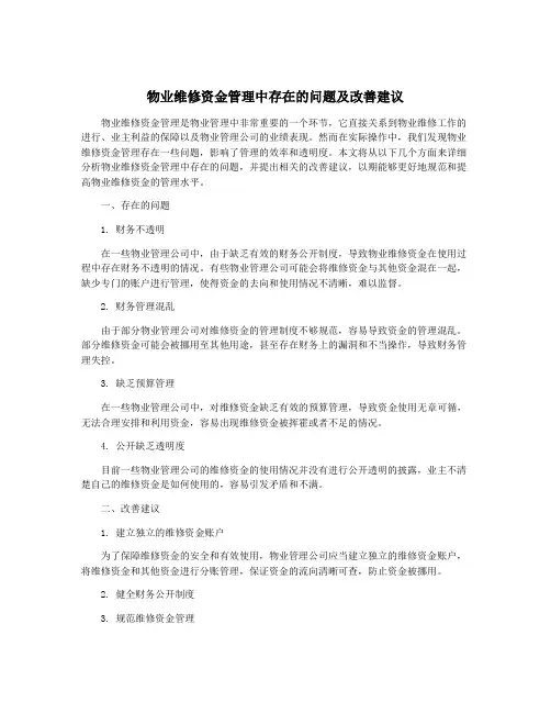 物业维修资金管理中存在的问题及改善建议