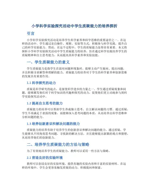 小学科学实验探究活动中学生质疑能力的培养探析