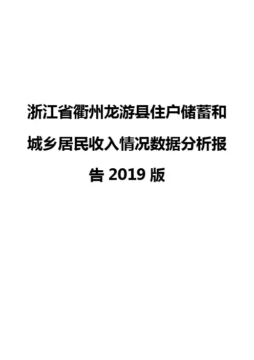 浙江省衢州龙游县住户储蓄和城乡居民收入情况数据分析报告2019版