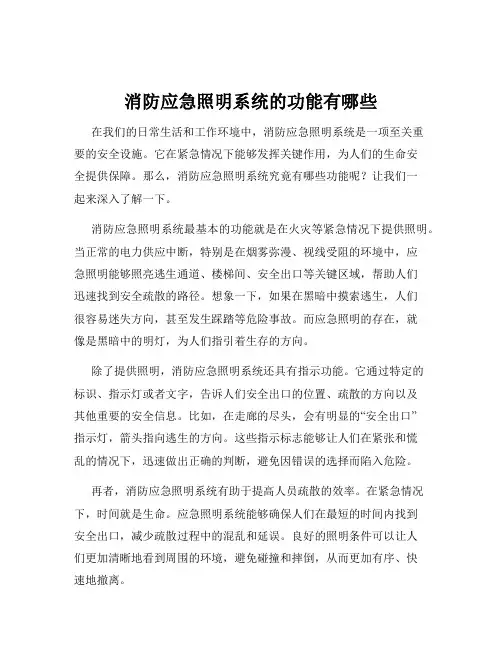 消防应急照明系统的功能有哪些