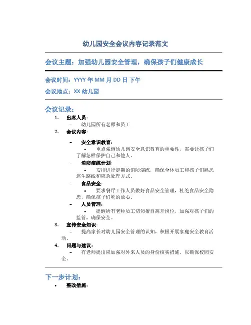 幼儿园安全会议内容记录范文