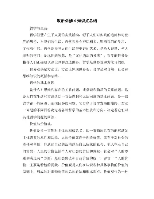 政治必修4知识点总结