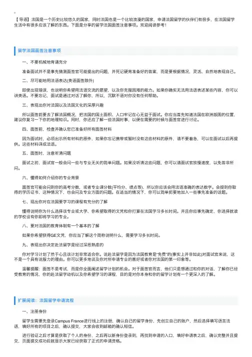 留学法国面签注意事项