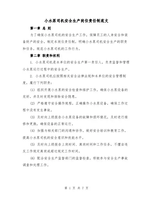 小水泵司机安全生产岗位责任制范文（4篇）