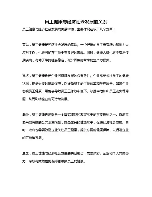 员工健康与经济社会发展的关系