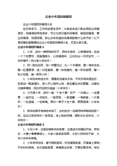 企业小年简短祝福语