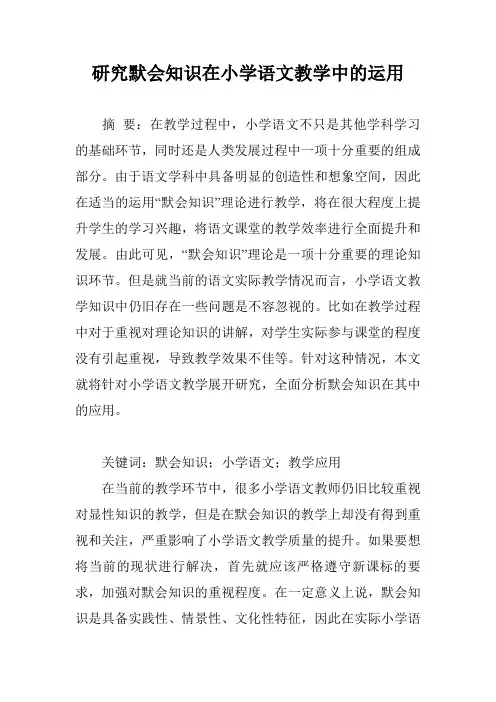 研究默会知识在小学语文教学中的运用