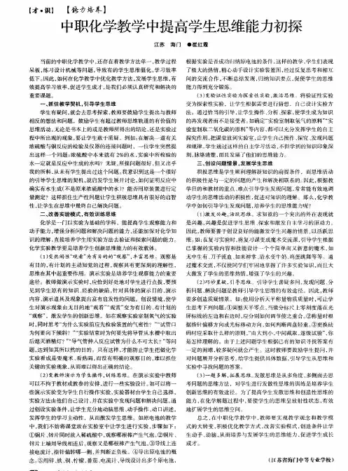 中职化学教学中提高学生思维能力初探