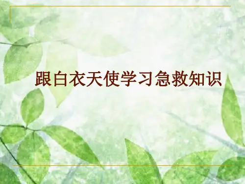 跟白衣天使学习急救知识