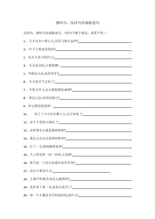 二年级语文上册感叹句、反问句改成陈述句专项练习