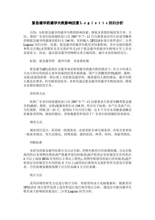 紧急避孕药避孕失败影响因素Logistic回归分析