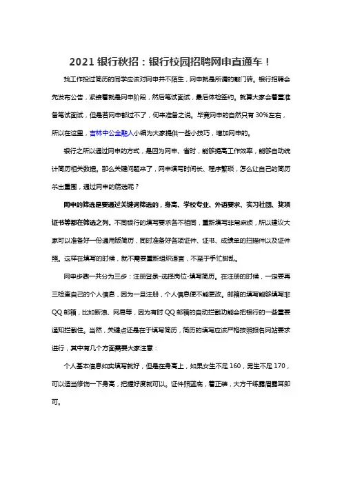 2021银行秋招：银行校园招聘网申直通车!