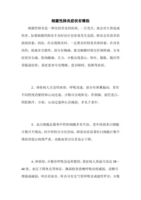 细菌性肺炎症状有哪些
