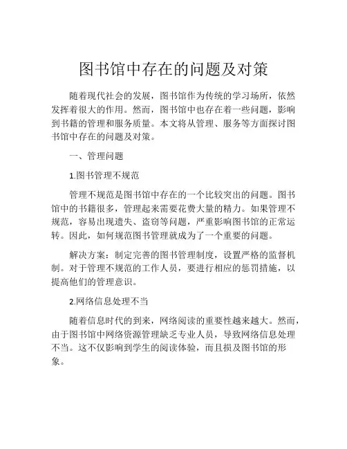 图书馆中存在的问题及对策