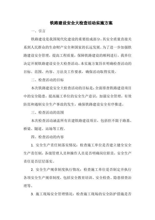 铁路建设安全大检查活动实施方案