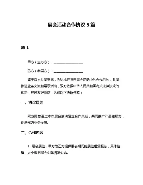 展会活动合作协议5篇