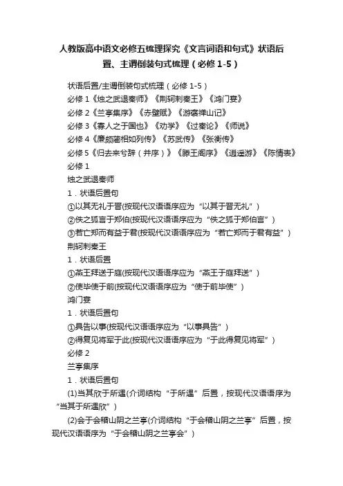 人教版高中语文必修五梳理探究《文言词语和句式》状语后置、主谓倒装句式梳理（必修1-5）