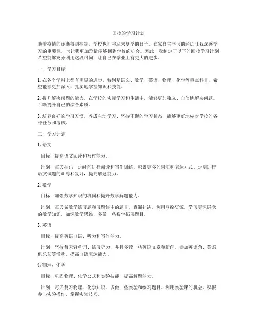 回校的学习计划