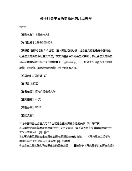 关于社会主义历史命运的几点思考