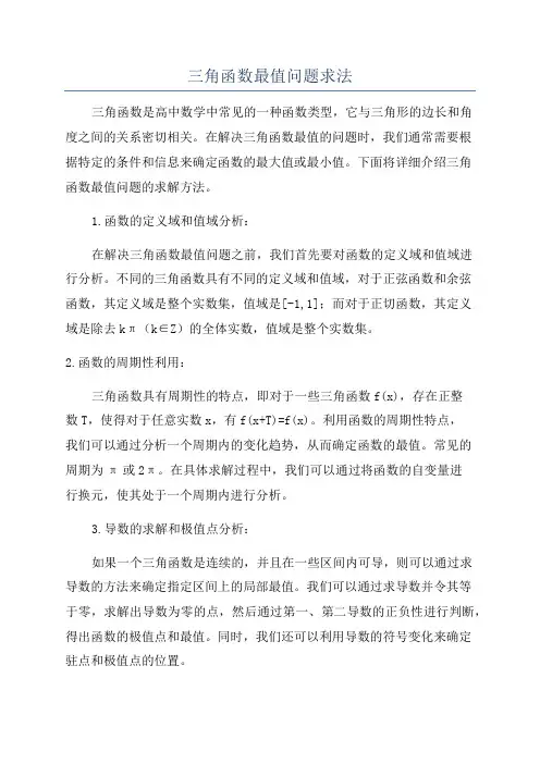 三角函数最值问题求法