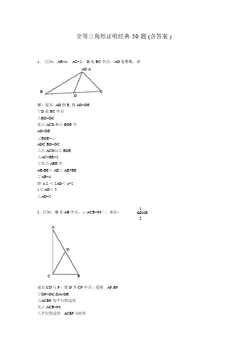 全等三角形证明题及答案.docx