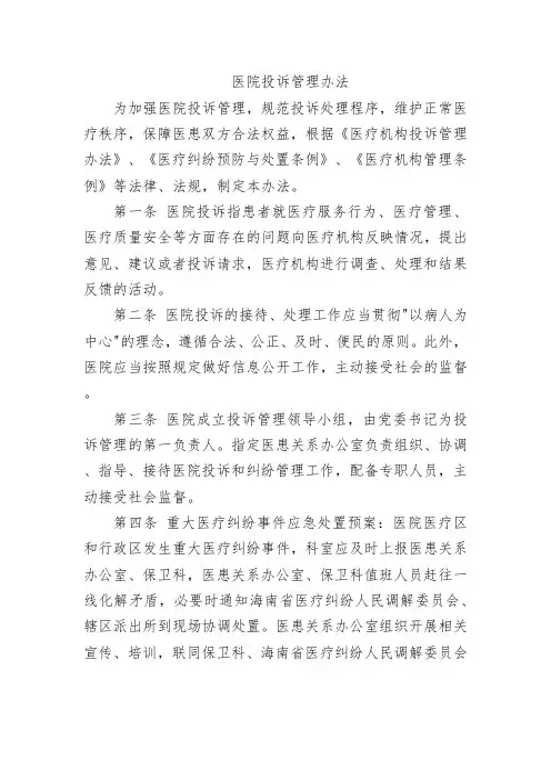 医院投诉管理办法