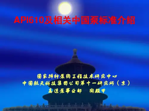 API610及相关中国泵标准介绍-航天所