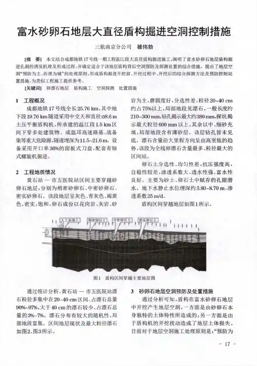 富水砂卵石地层大直径盾构掘进空洞控制措施