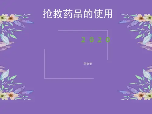 医院抢救药品的使用