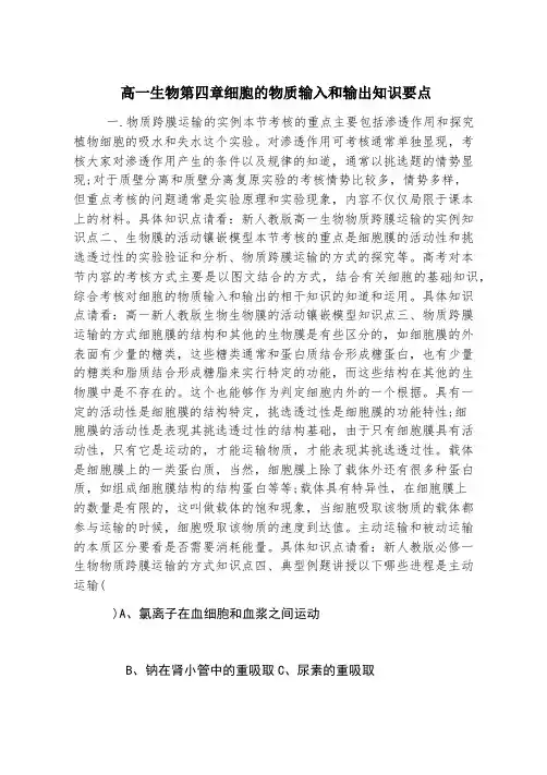 高一生物第四章细胞的物质输入和输出知识要点