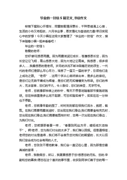 毕业的一封信5篇范文_书信作文