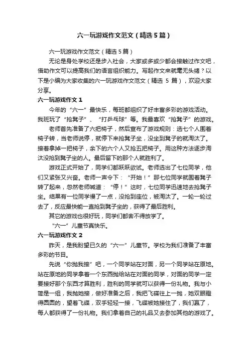 六一玩游戏作文范文（精选5篇）