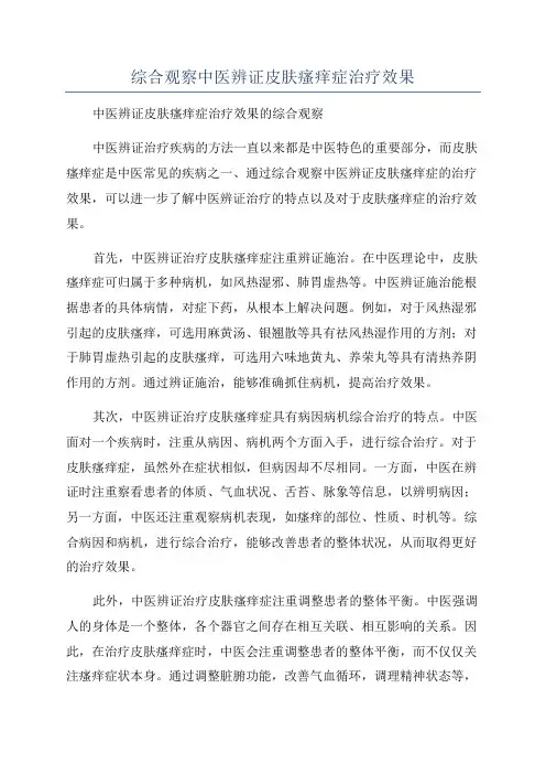 综合观察中医辨证皮肤瘙痒症治疗效果
