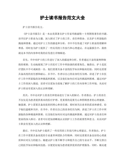 护士读书报告范文大全