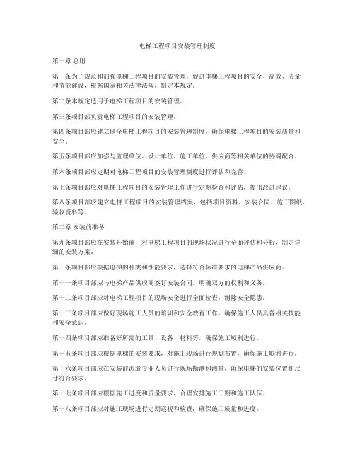 电梯工程项目安装管理制度