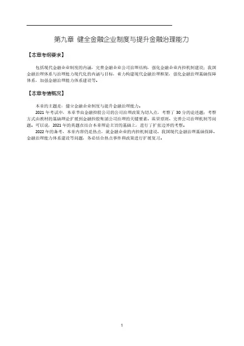 40高级经济师金融专业考点梳理第9章-健全金融企业制度与提升金融治理能力